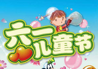 六一兒童節(jié)為什么是六月一日？六一為什么是兒童節(jié)？