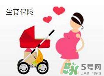 生育保險(xiǎn)能報(bào)多少錢？生育保險(xiǎn)報(bào)銷條件、流程