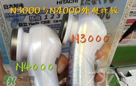 日立n3000和n4000哪個好？日立n3000和n4000區(qū)別