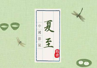 夏至是入伏嗎？夏至后多久入伏？