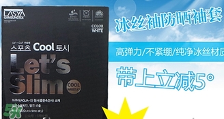 let slim冰袖多少錢？let's slim冰袖專柜價格