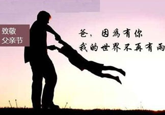 2017年父親節(jié)是哪一天？2017年父親節(jié)是幾月幾號？