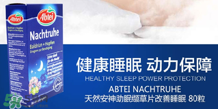 Abtei改善睡眠片怎么樣？Abtei改善睡眠片有效嗎？