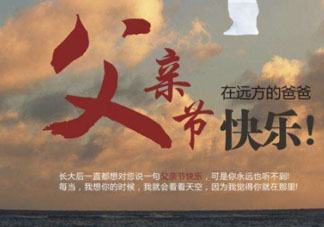 2017父親節(jié)可以上墳嗎？父親節(jié)能給父親上墳嗎？