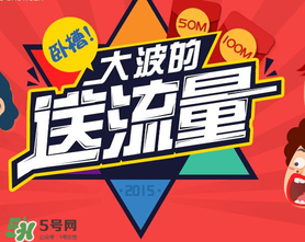 2017父親節(jié)送流量是真的嗎？感恩父親節(jié)送流量是真的嗎？