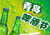 2017青島啤酒節(jié)有幾天？持續(xù)多長時間？什么時候開始？