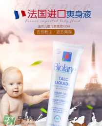 液體爽身粉什么牌子好？液體爽身粉哪個(gè)牌子好？