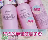 液體爽身粉的缺點(diǎn) 液體爽身粉好用嗎？