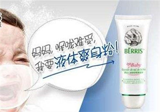 液態(tài)痱子粉是什么？液態(tài)爽身粉是什么？