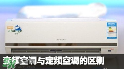 空調(diào)變頻和定頻哪個(gè)好？變頻空調(diào)和定頻空調(diào)的區(qū)別