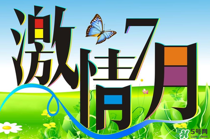 7月份有什么節(jié)日嗎？7月份有哪些節(jié)日？