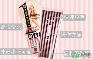 plume1分鐘脫毛膏怎么樣？plume脫毛膏好用嗎？