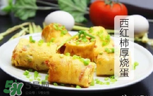 西紅柿厚燒蛋怎么做？西紅柿厚蛋燒的做法