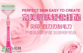 貝印刮毛刀怎么用？貝印刮毛刀怎么清洗？