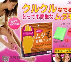 smooth away脫毛擦怎么用？smooth away脫毛擦使用方法