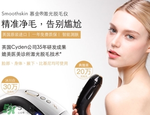 smoothskin慕金脫毛儀多少錢？smoothskin官網(wǎng)怎么買？