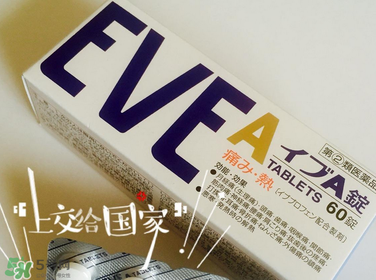 EVE止痛藥副作用是什么？EVE止痛藥有什么副作用？