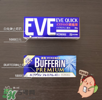 eve止痛藥多少錢？eve止痛藥價格