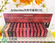 Antipodes口紅好用嗎?Antipodes口紅怎么樣? Antipodes口紅好用嗎?Antipodes口紅怎么樣?