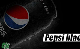 百事可樂(lè)無(wú)糖黑罐多少錢(qián)？百事可樂(lè)無(wú)糖黑罐好喝嗎？