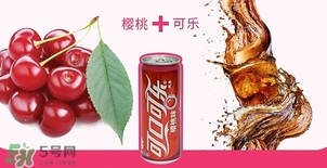 可口可樂櫻桃味好喝嗎？可口可樂櫻桃味難喝