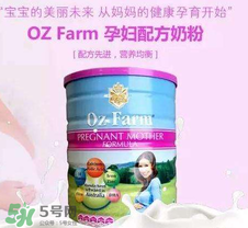 Oz Farm孕婦奶粉怎么樣？Oz Farm孕婦奶粉好不好？