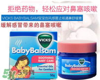 Vicks Baby Balsam嬰兒通鼻膏有副作用嗎？