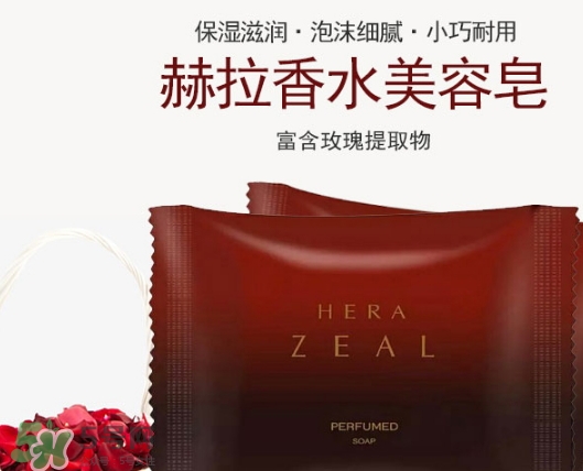 赫拉香水皂怎么樣？赫拉香水皂功效作用