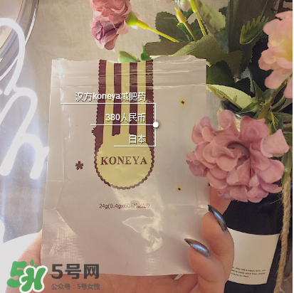 koneya減肥藥怎么樣？koneya減肥藥有用嗎？