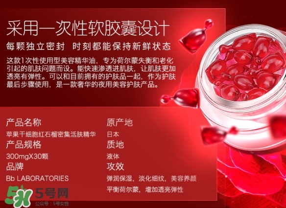 bb laboratories蘋(píng)果干細(xì)胞紅石榴精華怎么樣_多少錢(qián)