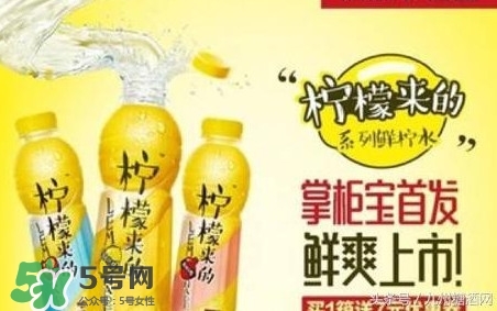 檸檬來(lái)的是果汁還是碳酸飲料？檸檬來(lái)的有幾種口味