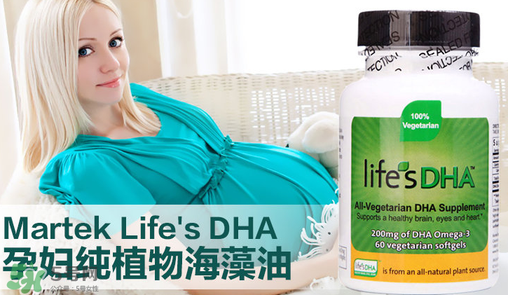 martek馬克泰DHA適合孕婦嗎？martek馬克泰DHA孕婦能吃嗎？