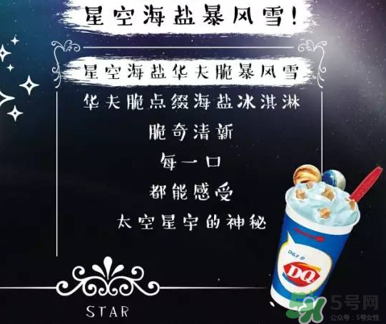 DQ星空海鹽好吃嗎_幾種口味_哪種好吃