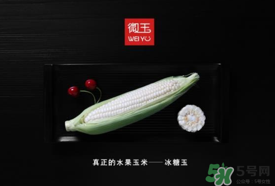 微玉冰糖玉米可以生吃嗎？微玉冰糖玉米安全嗎？