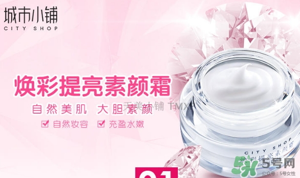 城市小鋪素顏霜怎么樣？城市小鋪素顏霜好不好