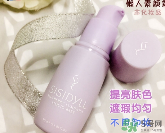 sisidyll藍(lán)莓修顏乳怎么用？sisidyll藍(lán)莓修顏乳多少錢(qián)