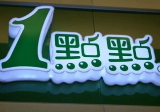 1點(diǎn)點(diǎn)奶茶是哪里的？一點(diǎn)點(diǎn)奶茶是哪里的品牌？