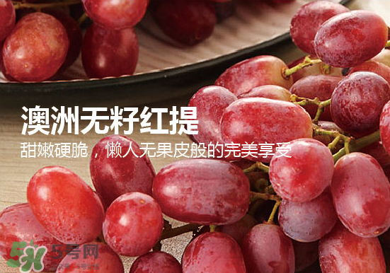 ?無(wú)籽紅提?孕婦能吃嗎吃嗎？孕婦能不能吃無(wú)籽紅提？