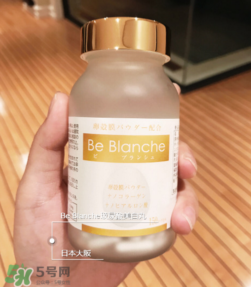 be blanche美白丸安全嗎？be blanche美白丸有什么副作用？