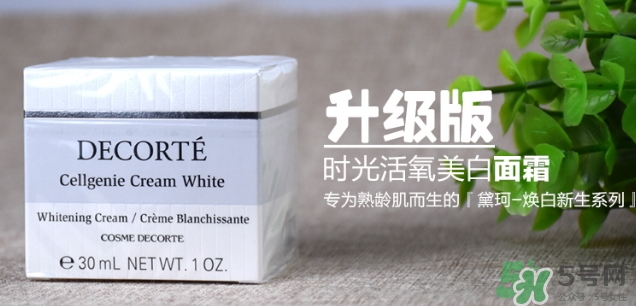 黛珂cellgenie white面霜怎么樣？黛珂cellgenie面霜怎么用