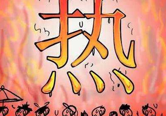 2017年七月份熱嗎？七月份為什么這么熱？