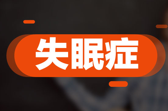 三伏天失眠怎么回事？三伏天失眠怎么辦？