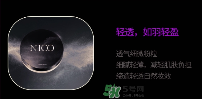nico妮蔻散粉定妝粉怎么樣？nico散粉定妝粉怎么用？
