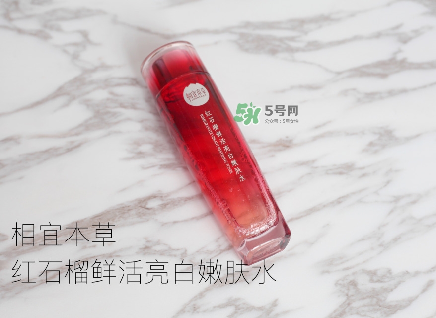 相宜本草紅石榴鮮活亮白精華水怎么樣 相宜本草紅石榴鮮活亮白精華水怎么樣