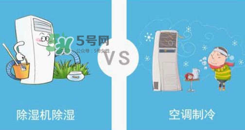空調(diào)除濕模式有什么用？空調(diào)抽濕和制冷有什么區(qū)別