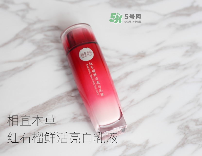 相宜本草紅石榴鮮活亮白精華水怎么樣 相宜本草紅石榴鮮活亮白精華水怎么樣