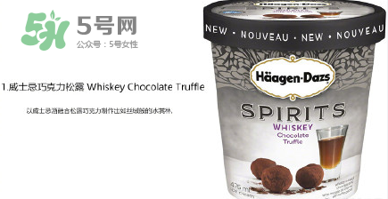 哈根達(dá)斯Spirits系列有那幾款？哈根達(dá)斯成人烈酒口味好吃嗎？