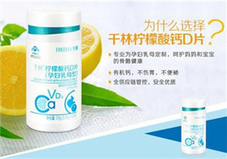 千林檸檬酸鈣D片孕婦乳母型好嗎_怎么樣？