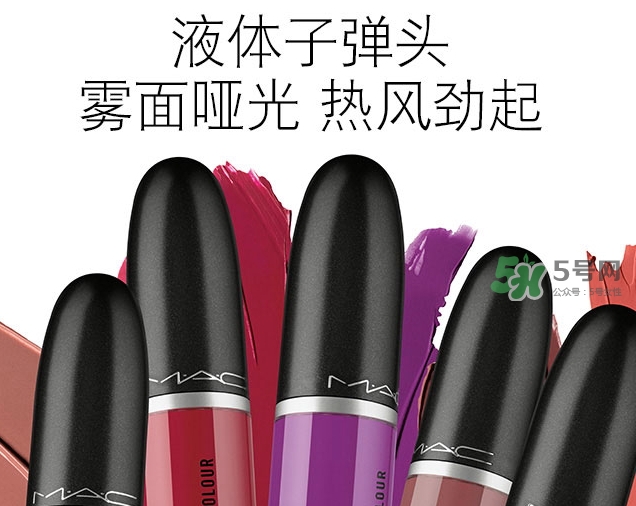 mac液體子彈頭多少錢？mac液體子彈頭價格