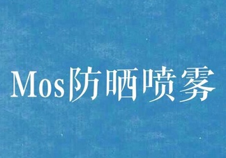 mos防曬噴霧好用嗎？mos防曬噴霧多少錢？